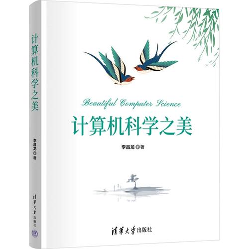 计算机科学之美 李昌龙 著 专业科技 软硬件技术 计算机理论和方法（新） 新华书店正版图书籍清华大学出版社