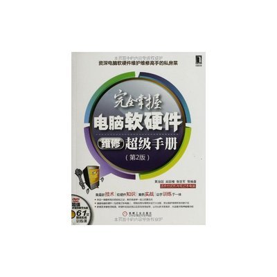 完全掌握电脑软硬件维修超级手册(第2版)(适合台式机与笔记本电脑)(附DVD光图片-