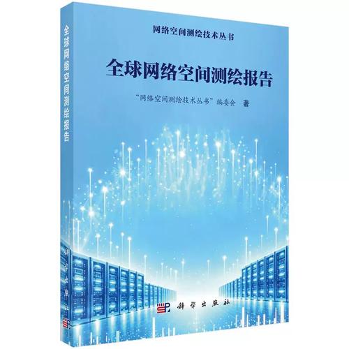 全球网络空间测绘报告 网络空间测 专业科技 软硬件技术 计算机安全与