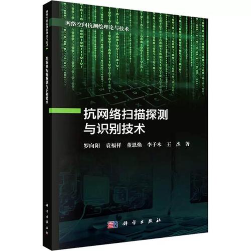 罗向阳 等 著 科学出版社 软硬件技术 计算机安全与密码学