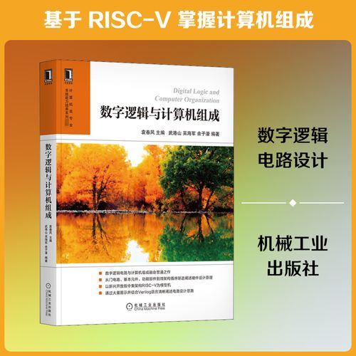 数字逻辑与计算机组成 机械工业出版社 袁春风,武港山,吴海军 等 编 软硬件技术 计算机理论和方法（新）