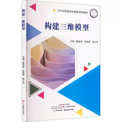 构建三维模型 蔡国财,侯敬熙,蔡小东 主编 编 广东教育出版社 软硬件技术 计算机软件工程（新）